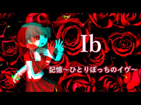 【1時間】Ib 記憶～ひとりぼっちのイヴ～  -Ib OST Memory another ver-