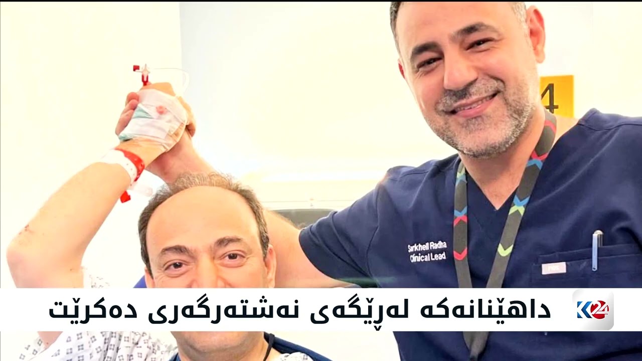 ڤیدیۆ | كوردێک داهێنانێکی نوێی پزیشکی دەکات