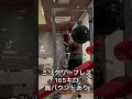 オーバーヘッドプレス165キロ　ミリタリープレス　ストロングマン　ショルダープレス　プッシュプレス　over head press OHP 165kg strongman