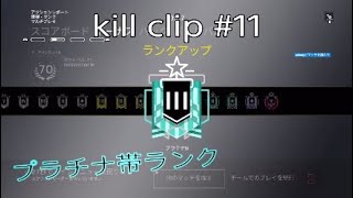 kill clip ＃11