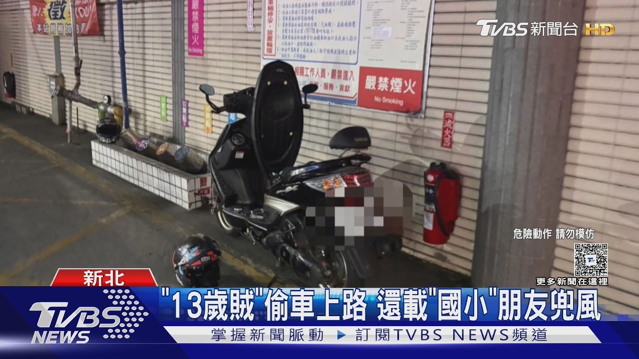 影音/同社區機車鑰匙沒拔!13歲少年騎走載友 加油站上廁所遭逮