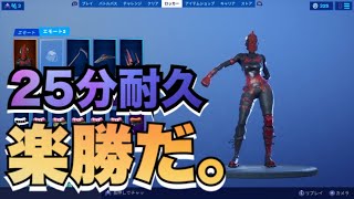 ［新エモート］楽勝だ。25分耐久