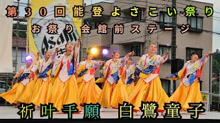第30回能登よさこい祭り『お祭り会館前ステージ』【祈叶千願】白鷺童子さん（2026.6.14）