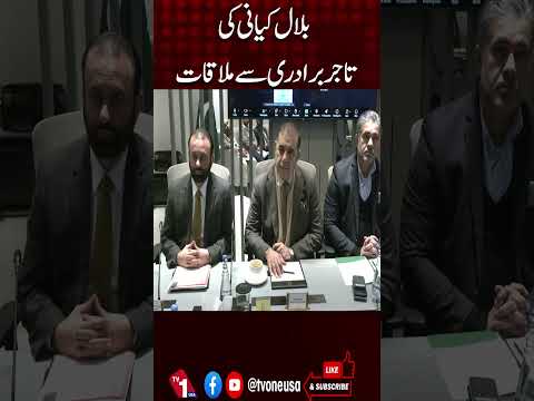 بلال کیانی کی کاروباری کمیونٹی سے ملاقات، پاکستان کی اقتصادی صورتحال پر تبادلہ خیال