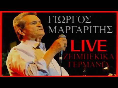 ΓΙΩΡΓΟΣ ΜΑΡΓΑΡΙΤΗΣ | LIVE ΖΕΙΜΠΕΚΙΚΑ - ΣΤΗ ΓΕΡΜΑΝΙΑ