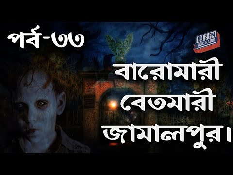 Dor Baromari Betmari Jamalpur। RJ Kebria | ABC Radio 89.2 FM | Bhoot69 | Dor Episode-33।