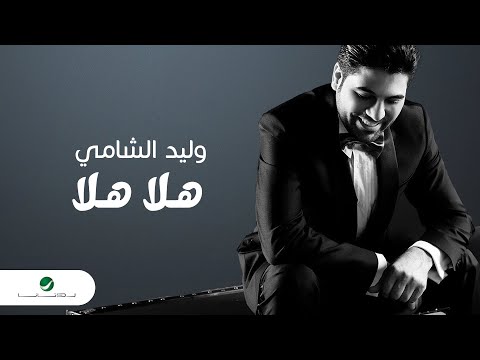 Waleed Al Shami ... Hala Hala - With Lyrics | وليد الشامي ... هلا هلا - بالكلمات
