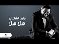 Waleed Al Shami ... Hala Hala - With Lyrics | وليد الشامي ... هلا هلا - بالكلمات mp3