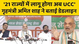 गृहमंत्री अमित शाह ने प्रेस कॉन्फ्रेंस कर मोदी सरकार की उपलब्धियां गिनवाई और UCC पर बड़ा किया ऐलान