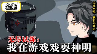 💥诸神降临，全球陷入一场信仰游戏《无尽试炼：我在游戏戏耍神明》#沙雕動畫 #逆襲 #水星漫改 #動畫 #逆袭 #穿越 #動漫 #沙雕动画