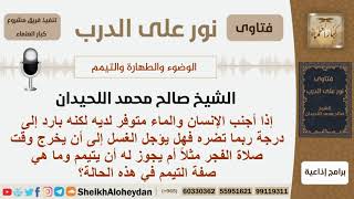 إذا أجنب الإنسان والماء متوفر لديه لكنه شديد البرودة فهل يجوز له التيمم؟ الشيخ صالح محمد اللحيدان image