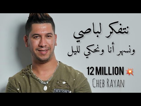 Cheb Rayan - Ntfekar Le Passé [Exclusive] ║ الشاب ريان - نتفكر لباصي