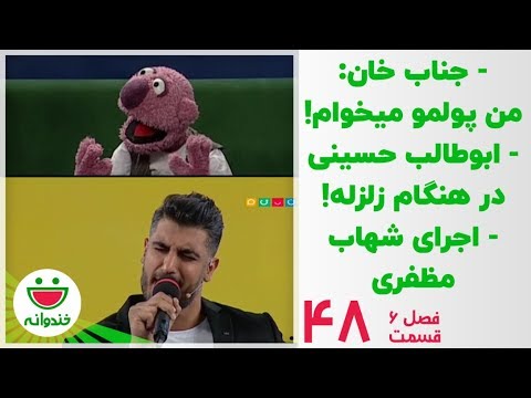 جناب خان و ابوطالب حسینی و شهاب مظفری - خندوانه قسمت 48