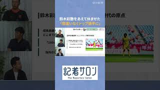 鈴木彩艶を伸ばした育成論　長時間練習は逆効果？子どもと「休養」