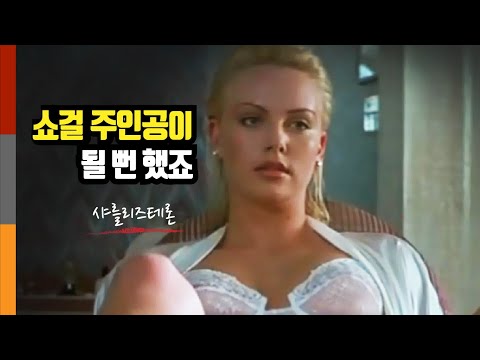 노출연기로 데뷔해 헐리우드를 집어먹은 역대급여전사가 된 샤를리즈 테론