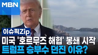 미국 '호르무즈 해협' 봉쇄 시작, 트럼프 승부수 던진 이유? | 이슈픽 zip