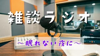 【睡眠導入】雑談ラジオ「冒険の夜明け」
