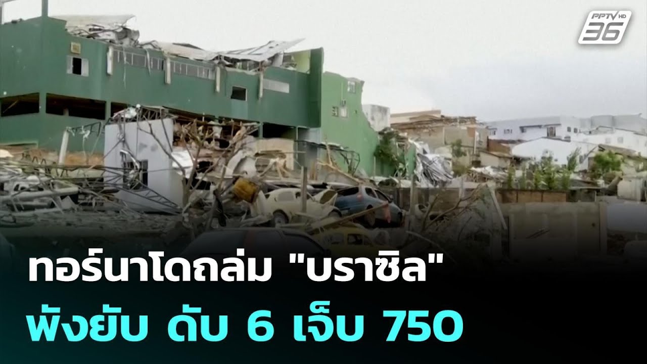 ทอร์นาโดถล่ม "บราซิล" พังยับ ดับ 6 เจ็บ 750 | เข้มข่าวค่?