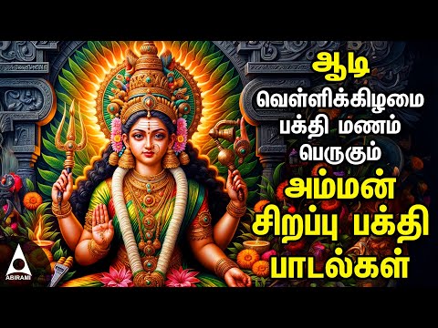 Aadi Friday Popular Amman Tamil Devotional Songs |Friday Spl Amman Bakthi Padalgal|Aadi Velli 2024