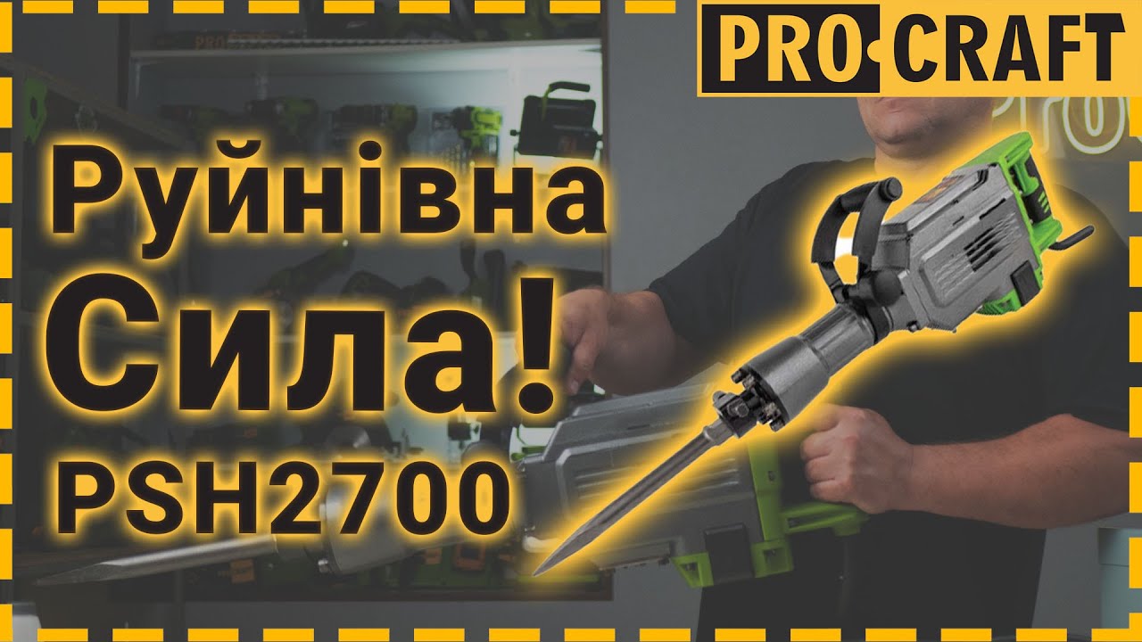 Відбійний молоток Procraft PSH2700