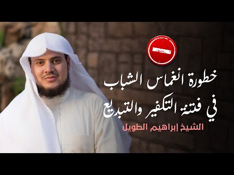 محاضرة رائعة للشيخ إبراهيم رفيق الطويل عن خطورة انغماس الشباب في فتنة التكفير والتبديع