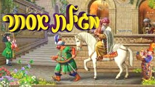 פורים בהלכה ובאגדה - סיפור מגילת אסתר ביאור כפי שלא שמעתם - מרן הרב עובדיה יוסף | HD