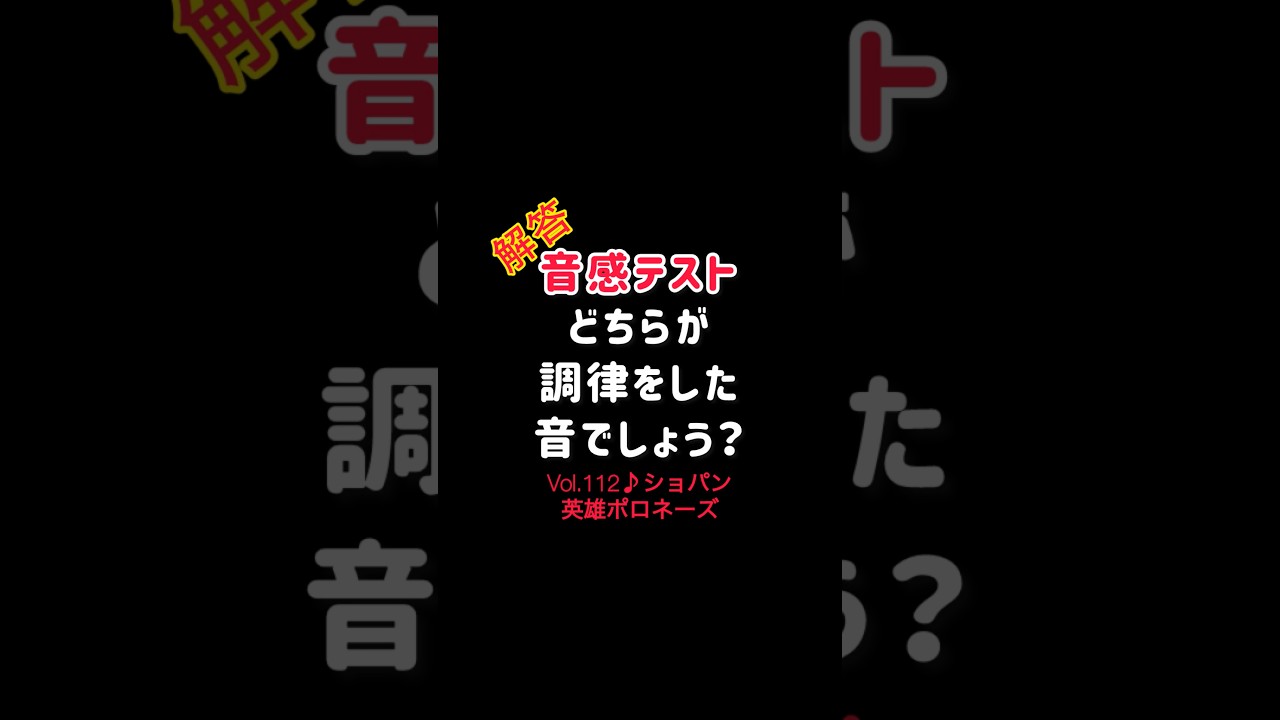【音感テストVol.112】解答／どちらが調律した音？ショパン 英雄ポロネーズ