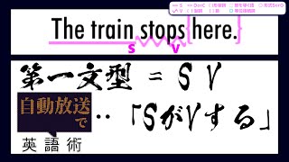 【世界へ発信！自動放送で英語術】#7 終点放送(第1文型) 【英文法】