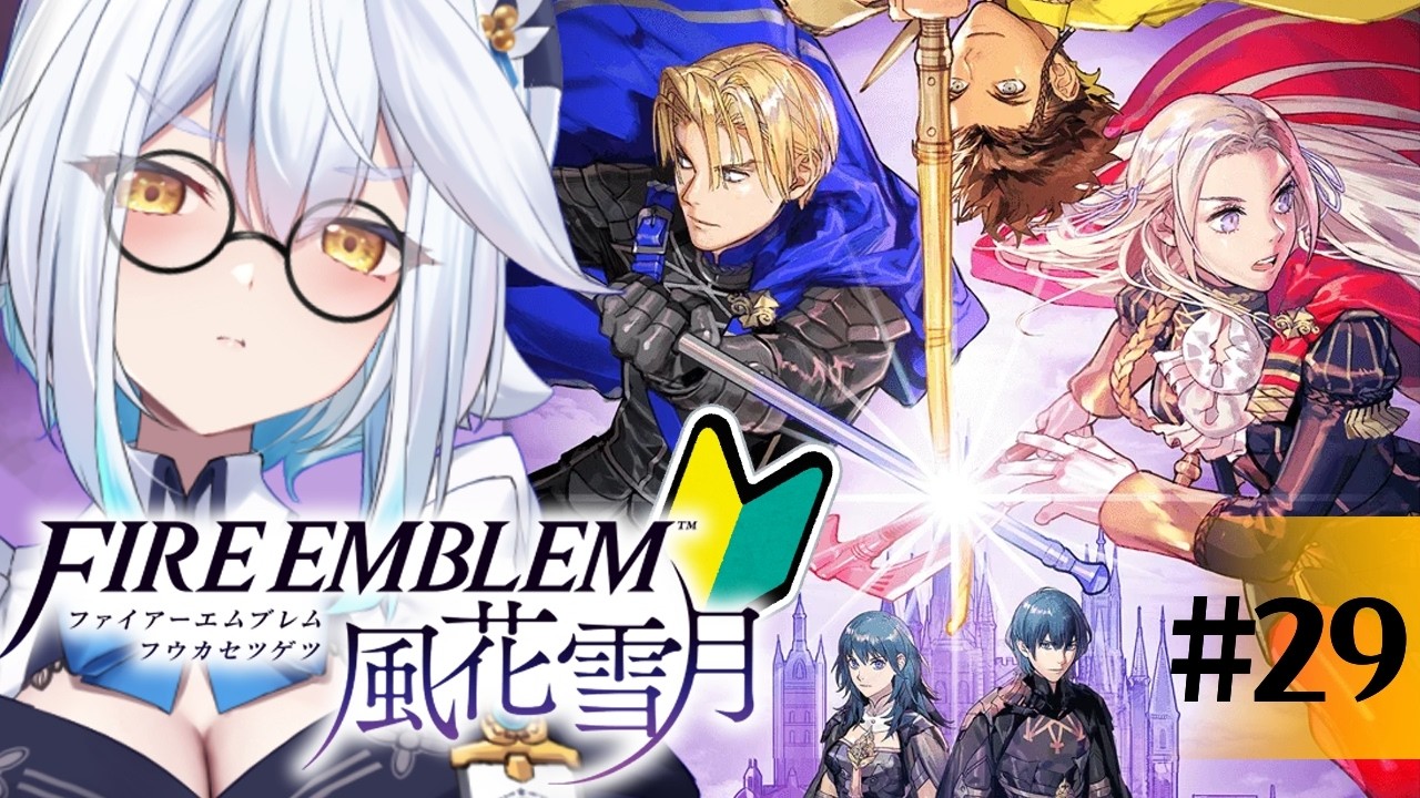 【 FE風花雪月 】新作発売前に学ぶ🔰今日もいっぱいお話みていくぞっ👀【栢森エマ/Emma Chouette】