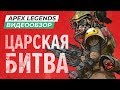 Видеообзор Apex Legends от StopGame