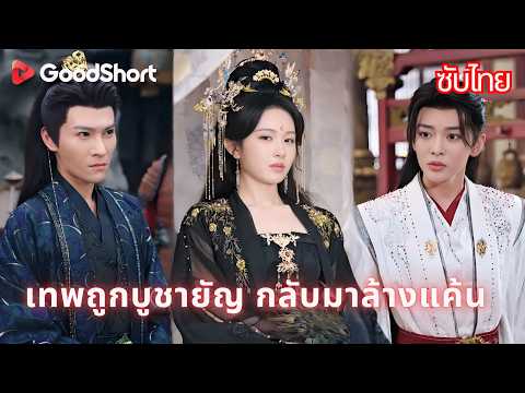 [พากย์เสียง] เทพถูกบูชายัญ กลับมาล้างแค้น | ถูกบูชายัญแล้วกลับมาเป็นเทพธิดาแก้แค้น 👑⚔️