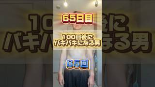 【1日1回増える】100日後にバキバキになる男【65日目】 #筋トレ#自分磨き#夏に向けて #イケメン#ダイエット