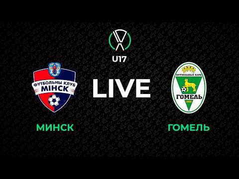 LIVE | U-17. Минск U-17 - Гомель U-17