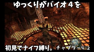 ※ネタバレ注意【ゆっくり実況】バイオ4を初見でナイフ縛り。4ｰ2