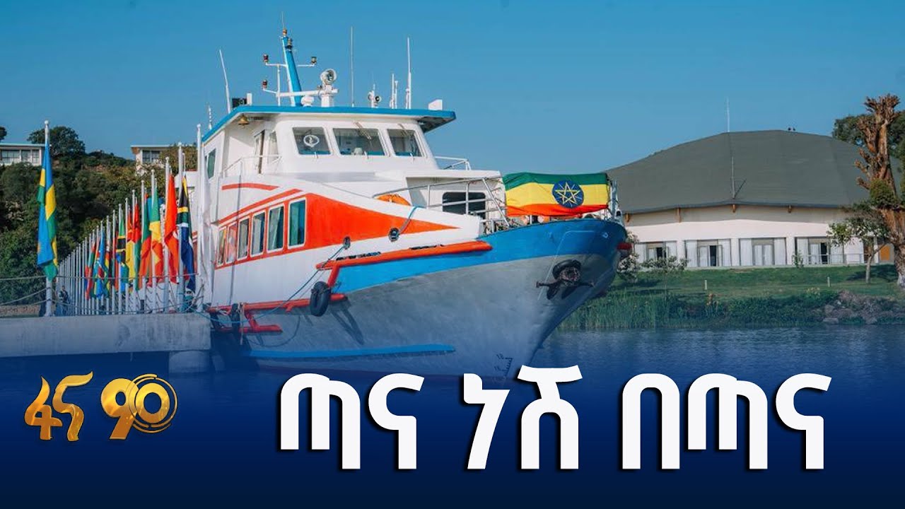 የጣናነሽ ውስጣዊ ገፅታ