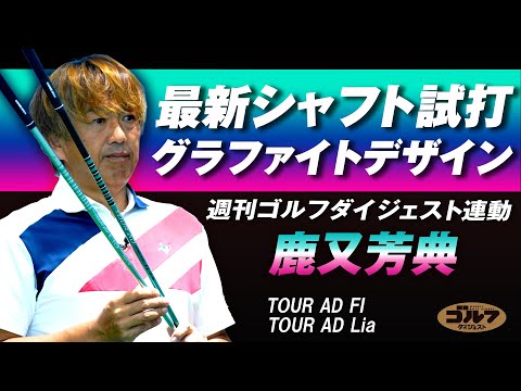 週刊ゴルフダイジェスト特別企画「最新シャフト試打インプレッション＝グラファイトデザイン編」