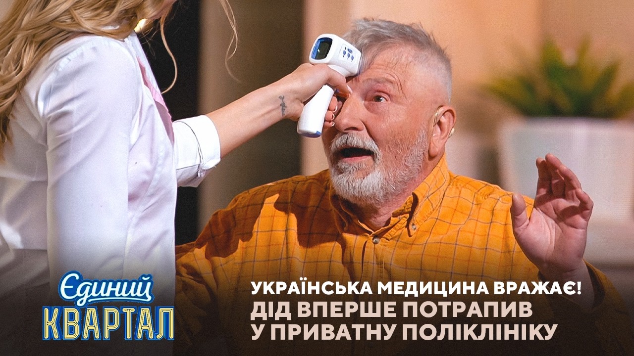 Українська медицина вражає! Дід вперше потрапив у приватну поліклініку | Єди