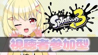 視聴者参加型　【早見みてね】#shorts #縦型配信 #スプラ3 #参加型