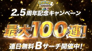 [情報] 寶可夢大師 2.5周年 小遙 & 拉帝亞斯