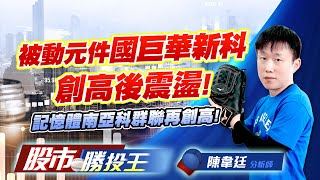 被動元件國巨華新科創高後震盪 ! 記憶體南亞科群聯再創高 !  #台光電 #長興 #南亞科 #群聯 #國巨 被動元件國巨華新科創高後震盪 ! 記憶體南亞科群聯再創高 !  #台光電 #長興 #南亞科 #群聯 #國巨