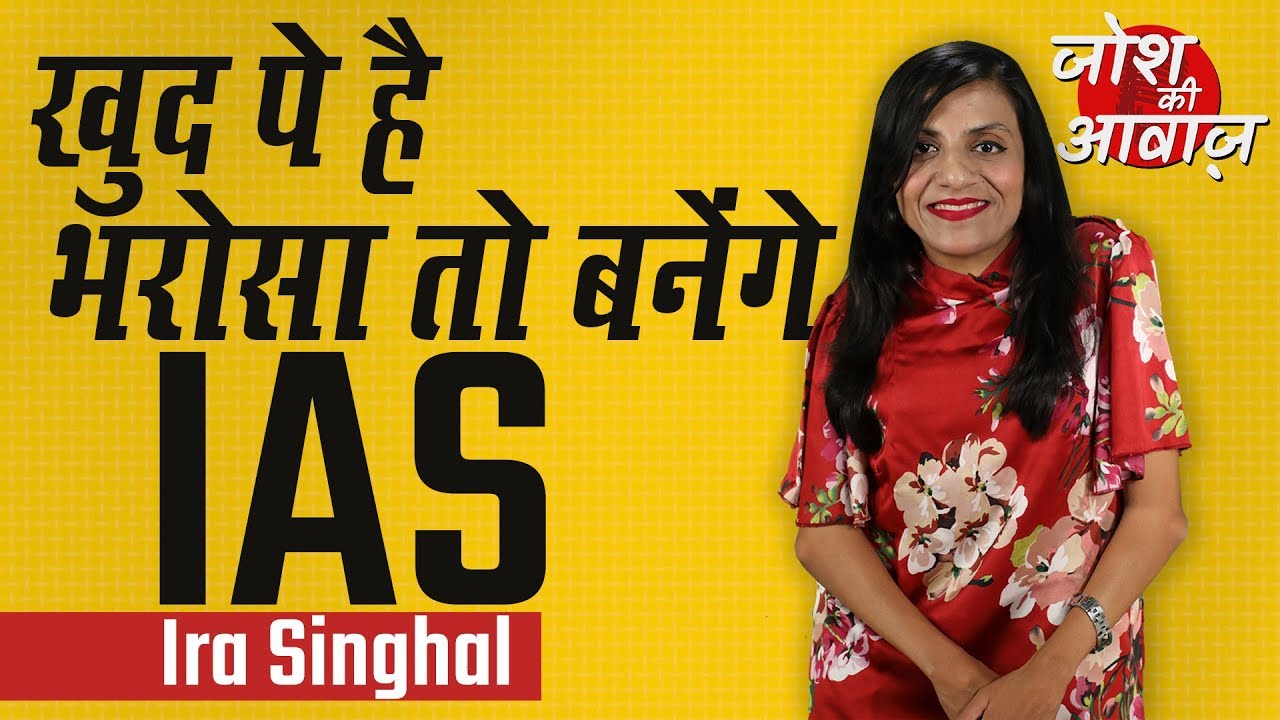 IAS बनना है तो खुद पे करें भरोसा | IAS Ira Singhal | Josh Ki Awaaz