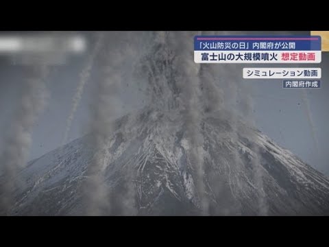 YouTube Video 富士山噴火シミュレーション動画を公開 静岡県内沼津市まで停電 御殿場市周辺は車は走行不能、木造家屋が倒壊の恐れ 内閣府