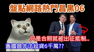 [討論] 黃國昌最不會造謠的立委