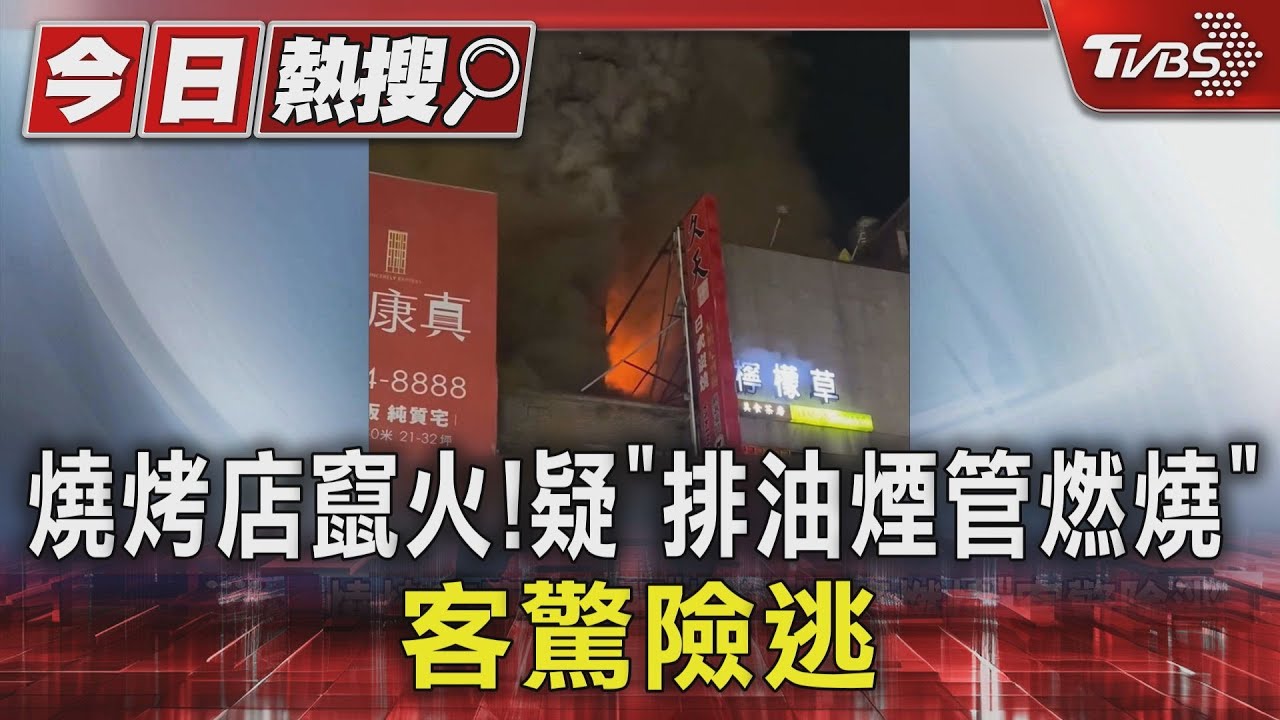 燒烤店竄火！　疑「排油煙管燃燒」　客驚險逃