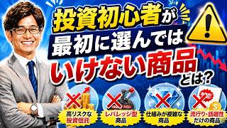 投資初心者が最初に選んではいけない商品とは？