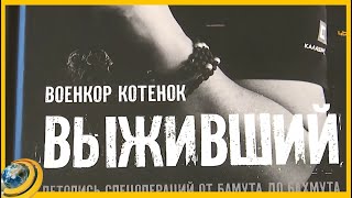 «Հրթիռը ոտքիս տակ ընկավ, ինձ օդ հանեց ... ինձ աղոթքը փրկեց». ինչի՞ մասին է Յուրի Կոտենոկի գիրքը