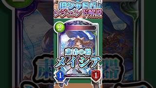 歴代レジェンドをランダムに解説#339「粛清の器・メイシア」　【シャドバ】#シャドウバース #シャドバ  #ゆっくり解説