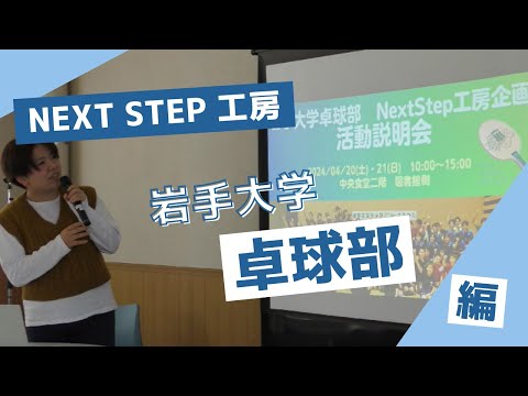 岩手大学NEXT STEP工房 2024年度 認定団体活動紹介　岩手大学卓球部