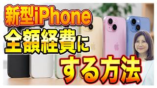 【個人事業主・フリーランス】新型iPhone購入！ちょっとでも仕事で使うなら、経費にできるって本当？