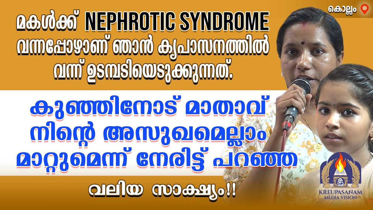 മകൾക്ക് NEPHROTIC SYNDROME വന്നപ്പോഴാണ് ഞാൻ കൃപാസനത്തിൽ വന്ന് ഉടമ്പടിയെടുക്കുന്നത്. കുഞ്ഞിനോട്